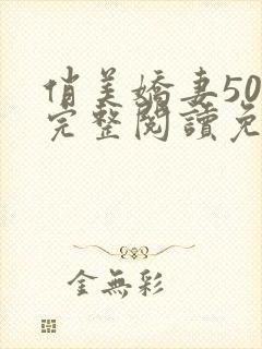 俏美娇妻50章完整阅读免费封面