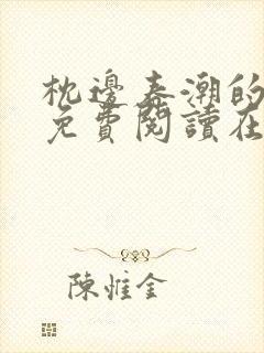 枕边春潮的小说免费阅读在线阅读最新章节封面