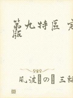 第九特区 完结版
