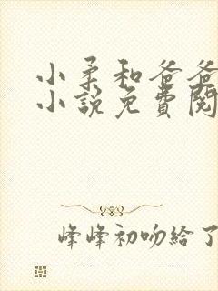 小柔和爸爸叔叔小说免费阅读全文最新章节