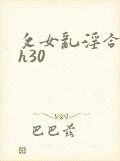 攵女乱淫合集高h30