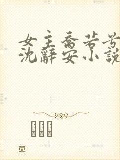 女主乔若兮男主沈辞安小说