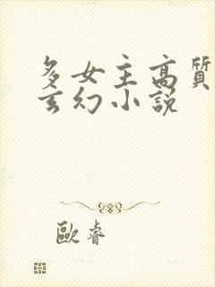 多女主高质量的玄幻小说