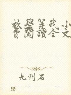 放学等我小说免费阅读全文无弹窗