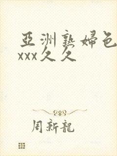 亚洲熟妇色xxxxx久久