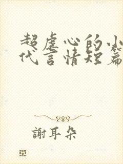 超虐心的小说古代言情短篇