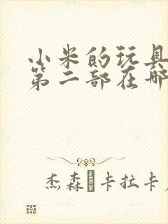 小米的玩具日记第二部在哪看