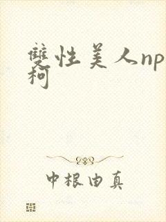双性美人np名柯封面