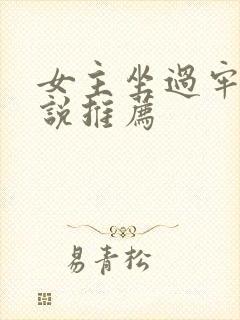 女主坐过牢的小说推荐