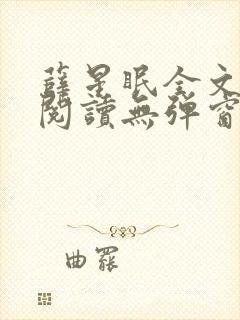 薛星眠全文免费阅读无弹窗笔趣阁封面