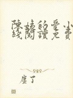 陈姨的爱小说在线阅读免费