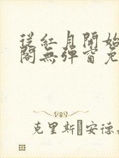 从红月开始笔趣阁无弹窗免费阅读