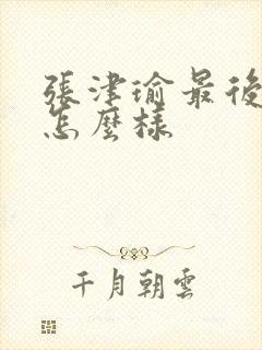 张津瑜最后结局怎么样封面