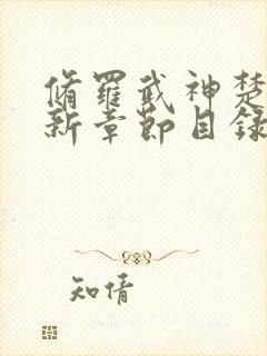 修罗武神楚枫最新章节目录