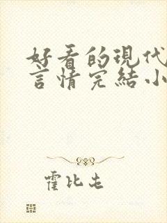 好看的现代职场言情完结小说推荐