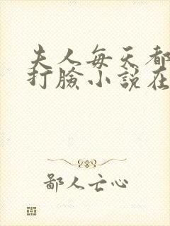 夫人每天都在线打脸小说在线阅读