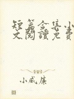 短篇合集小说全文阅读免费无弹窗