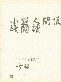 小说人间值得在线阅读