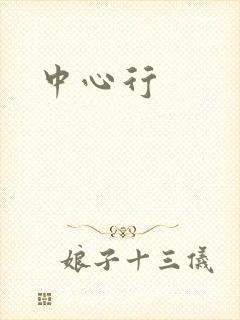 中心行封面