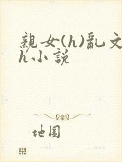 亲女(h)乱文h小说封面