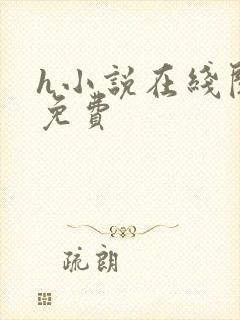 h小说在线阅读免费