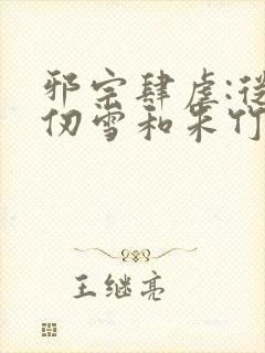 邪宗肆虐:从千仞雪和朱竹清开始小说