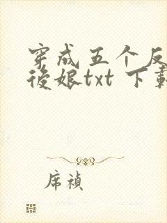 穿成五个反派的后娘txt 下载