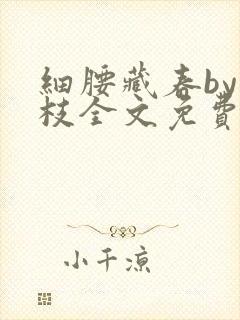 细腰藏春by韫枝全文免费阅读