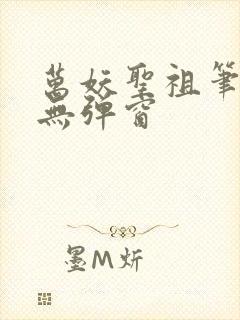 万妖圣祖笔趣阁无弹窗封面