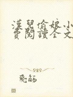 汉儿偷娘小说免费阅读全文无弹窗