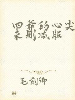 四爷的心尖宠妃未删减版