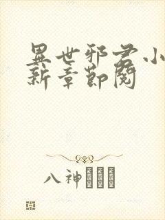 异世邪君小说最新章节阅