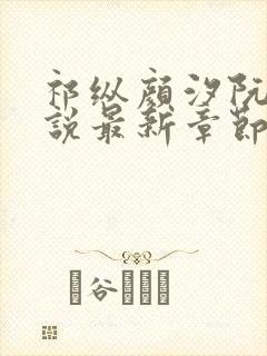 祁纵颜汐阮念小说最新章节更新内容