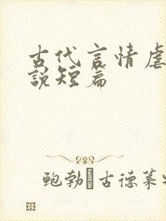 古代言情虐心小说短篇