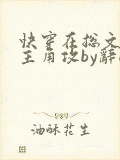 快穿在总文里抢主角攻by辞e