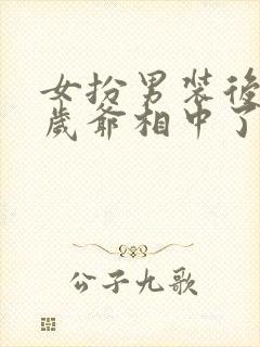 女扮男装后被千岁爷相中了封我为妃短剧