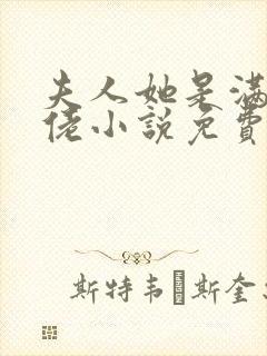 夫人她是满级大佬小说免费阅读全文