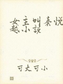 女主叫秦悦的穿越小说