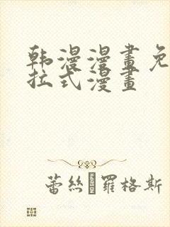 韩漫漫画免费下拉式漫画