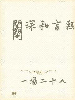 闻琛和言熙笔趣阁