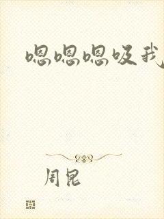 嗯嗯嗯吸我奶头