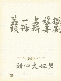 第一名媛总裁的头号新妻剧情封面