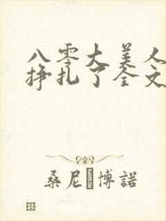 八零大美人她不挣扎了全文免费阅读