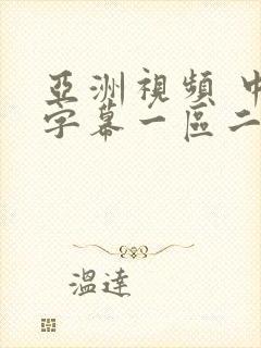 亚洲视频 中文字幕一区二区三区