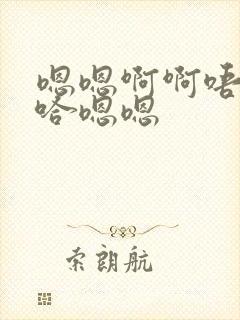 嗯嗯啊啊唔嗯啊哈嗯嗯封面