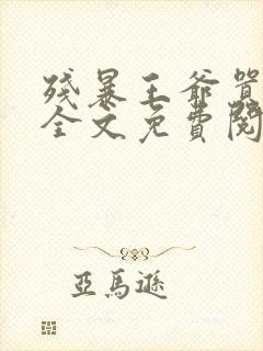 残暴王爷嚣张妃全文免费阅读