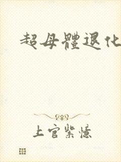 超母体退化封面