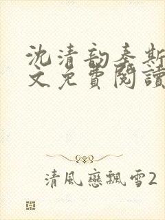 沈清韵秦斯年全文免费阅读