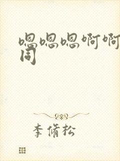 嗯嗯嗯啊啊啊男同