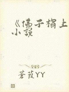 《佛子榻上欢》小说封面